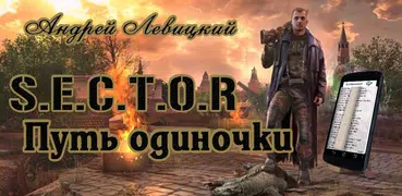 S.E.C.T.O.R - Путь одиночки