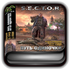 S.E.C.T.O.R - Путь одиночки آئیکن