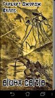 Г.Д.Уеллс. Війна світів पोस्टर