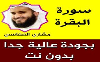 سورة البقرة كاملة بدون انترنت بصوت مشاري العفاسي Affiche