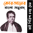 কোরআনঃ গিরিশ চন্দ্র সেন APK