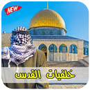 APK خلفيات القدس والمسجد الاقصى 2019‎