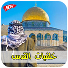 خلفيات القدس والمسجد الاقصى 2019‎ icône