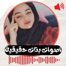 اصوات بنات حقيقة مسجلة للمقالب APK