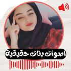 اصوات بنات Zeichen