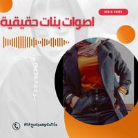 اصوات بنات Screenshot 1