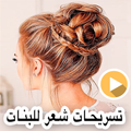 تسريحات الشعر للبنات سهلة 2019 - Haistyles