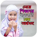 মেয়ে শিশুর ইসলামিক নাম – Girl’s Islamic name APK