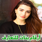 ارقام فتيات عربيات عازبات ومطلقات للتعارف والزواج アイコン