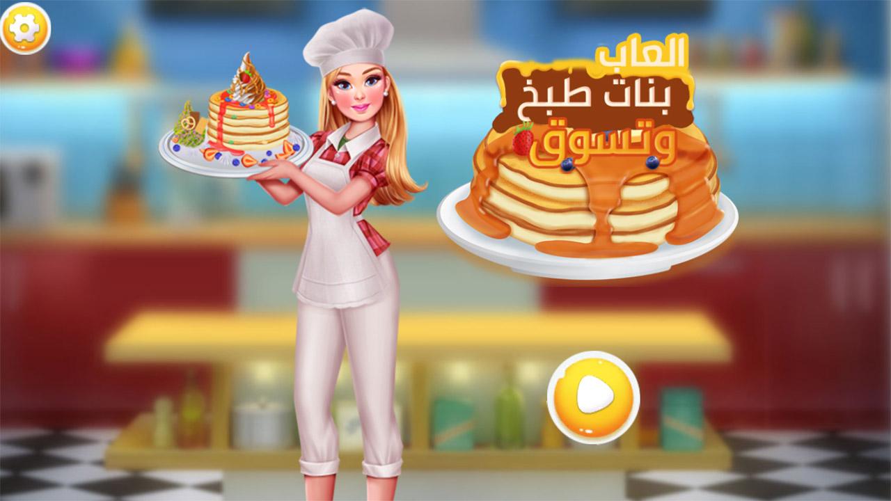 العاب بنات طبخ وتسوق بدون نت APK für Android herunterladen