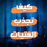 تعلم كيف تجذب أي فتاة إليك