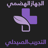 التدريب الصيدلاني الصيفي