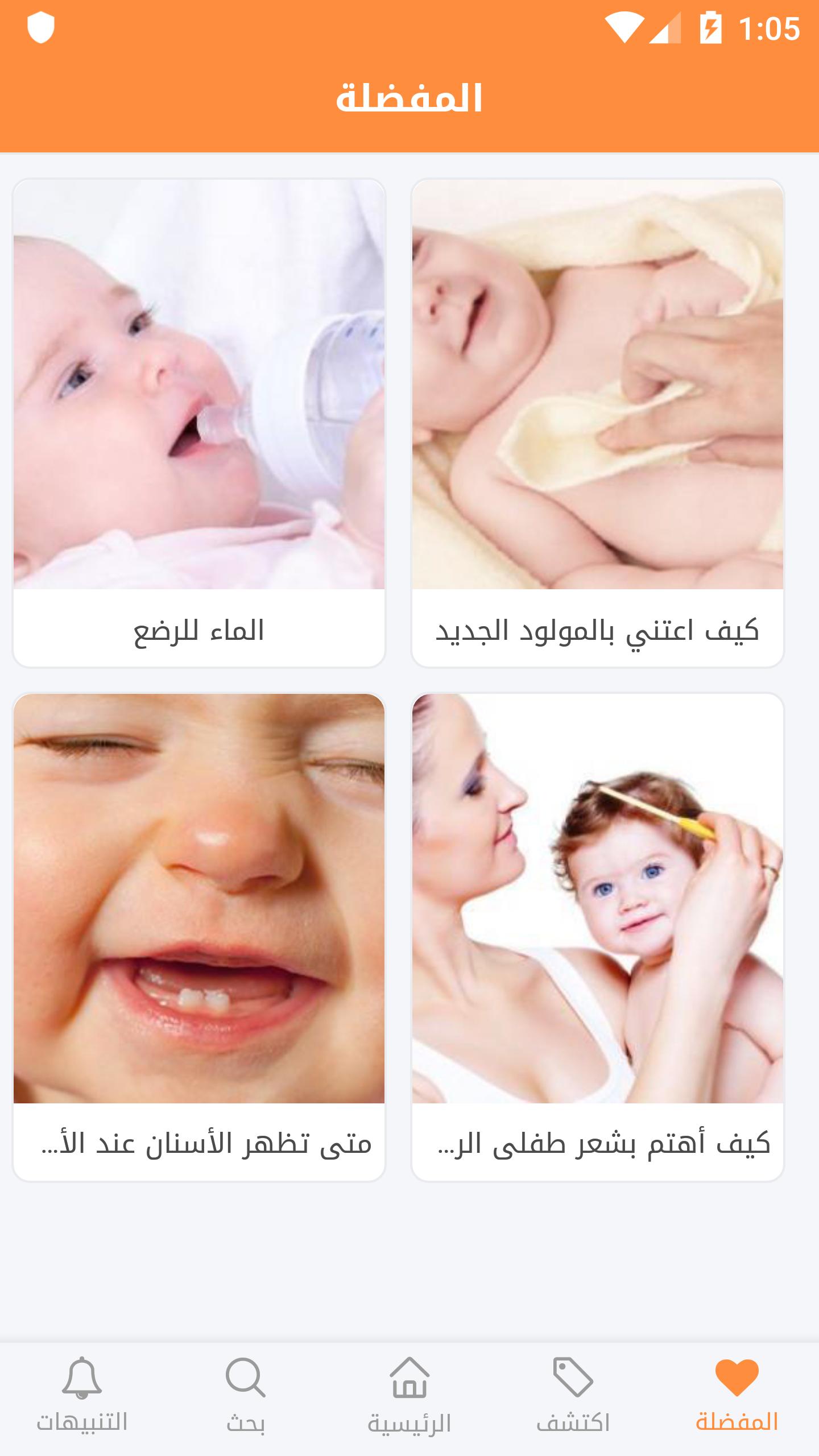 العناية بالأطفال حديثي الولادة For Android Apk Download