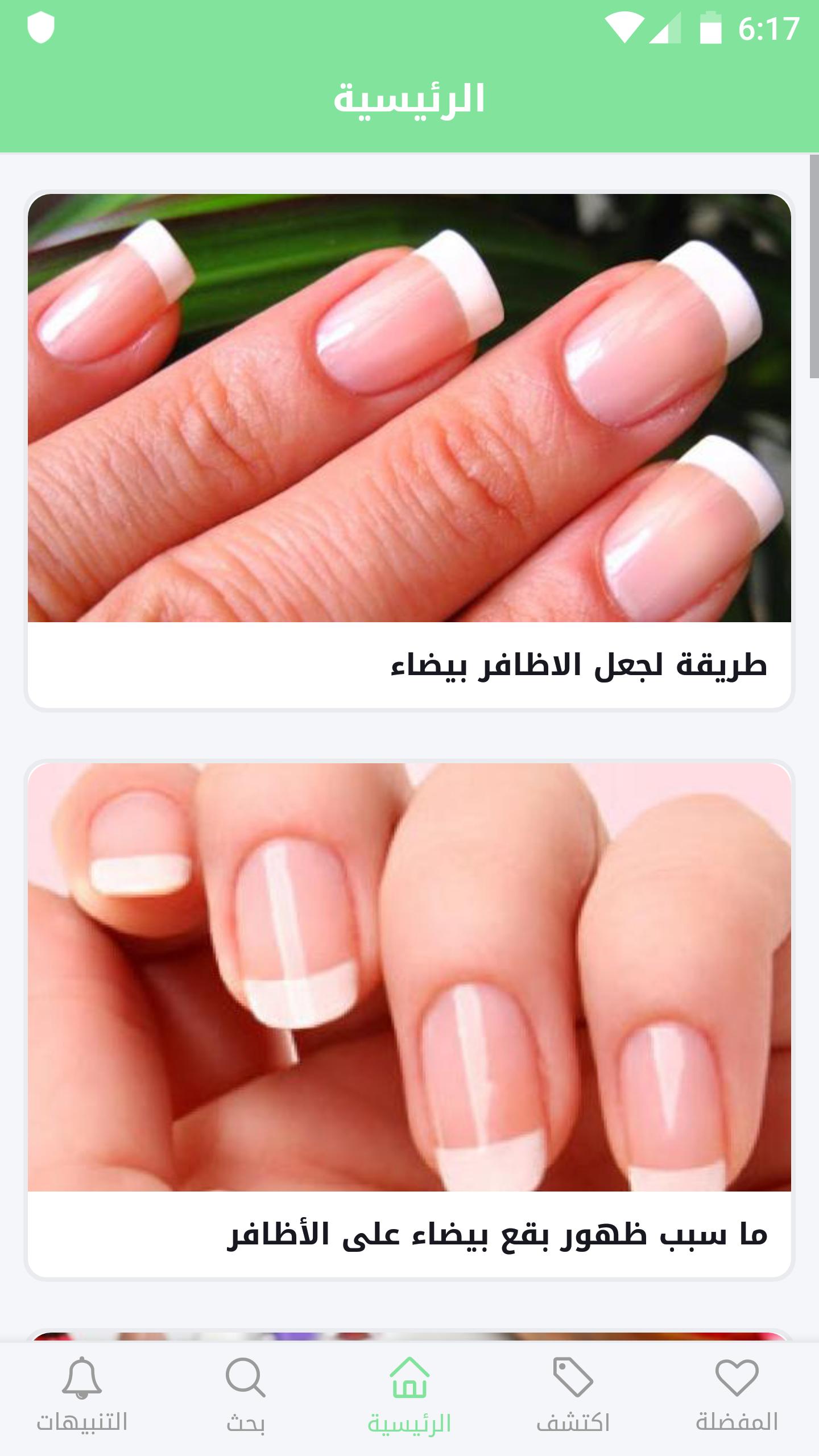 العناية بالأظافر For Android Apk Download