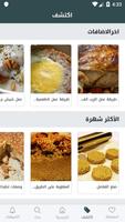 وصفات وأطباق شامية - رمضان 2019 capture d'écran 1