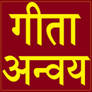 गीता अन्वय APK