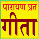 गीता पारायण प्रत APK
