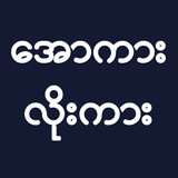 Luu Gyi Kar Wallpapers icon