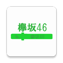 欅坂ペンライト APK