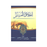 أخلاق المسلم ícone