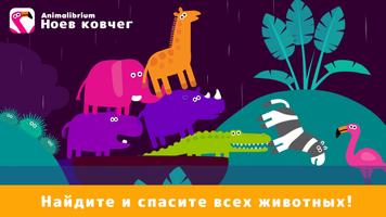 Лодка с животными: зооигра постер