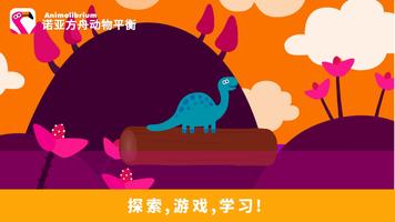 动物平衡 趣味儿童游戏: 立即游戏，拯救动物和恐龙!早期教育 海報