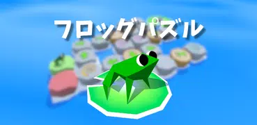 フロッグ・パズル