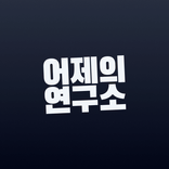 어제의 연구소 - 근거 있는 사주 풀이