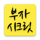 부자 시크릿 APK