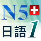 N5日語單字聽力急診室1 icône