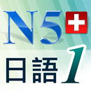 N5日語單字聽力急診室1-APK