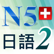 N5日語單字聽力急診室2