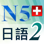 N5日語單字聽力急診室2 アイコン