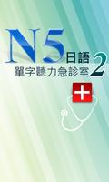 N5日語單字聽力急診室2 poster