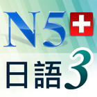 N5日語單字聽力急診室3 icône