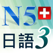 N5日語單字聽力急診室3