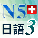 N5日語單字聽力急診室3-APK