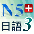 N5日語單字聽力急診室3 icon