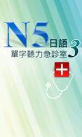 N5日語單字聽力急診室3 poster