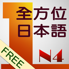和風全方位日本語N4-1  免費版 icône