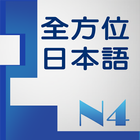 和風全方位日本語N4-2 icône