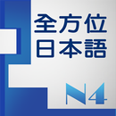 APK 和風全方位日本語N4-2