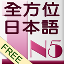 和風全方位日本語N5-1 免費版 APK