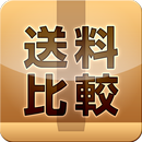 送っていくら～送料比較 APK