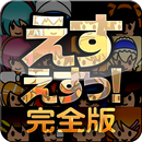 えすえすっ！完全版 APK