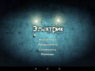 Скачать Электрик APK