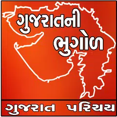 Gujaratni bhugol アプリダウンロード