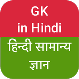 GK in Hindi