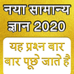Samanya Gyan - GK in Hindi 202