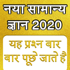 Samanya Gyan - GK in Hindi 202 آئیکن